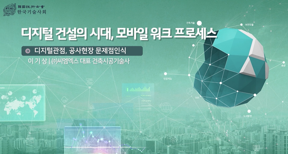 디지털 건설의 시대, 모바일 워크프로세서